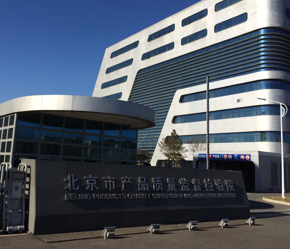 北京市产品质量监督检验院